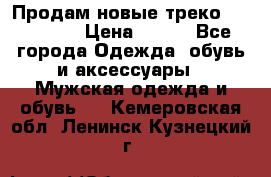 Продам новые треко “adidass“ › Цена ­ 700 - Все города Одежда, обувь и аксессуары » Мужская одежда и обувь   . Кемеровская обл.,Ленинск-Кузнецкий г.